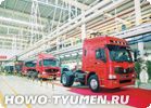 HOWO на заводе Jinan Truck